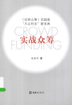 实战众筹  玩转众筹实践版