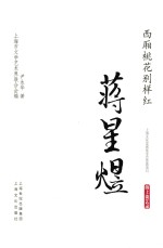 西厢桃花别样红  蒋星煜