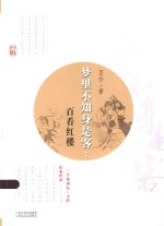 梦里不知身是客  百看红楼