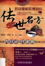 传世名方  医治内分泌与代谢病的大医之法