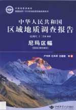 中华人民共和国区域地质调查报告  比例尺 1：250000  尼玛区幅 H45C001003
