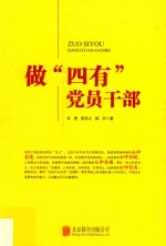 做“四有”党员干部