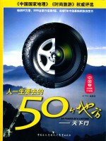 人一生要去的50个地方  天下行