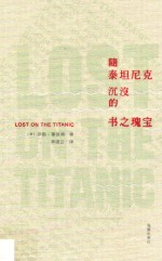 随泰坦尼克沉没的书之瑰宝