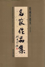 名家作品集  收藏界掇英