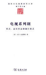 国际文化版图研究文库  电视系列剧  形式、意识形态和制片模式