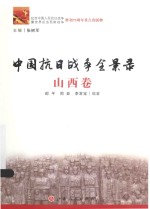 中国抗日战争全景录  山西卷