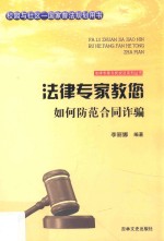 法律专家教您如何防范合同诈骗