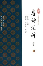 唐诗汇评  增订本  3