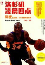 洛杉矶凌晨四点  科比告诉你，天才是如何炼成的
