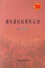 通化县抗战老兵记述