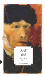 人生智库文丛  凡·高自述