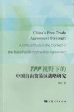 TPP视野下的中国自由贸易区战略研究