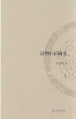 山东大学文史哲研究专刊  诗圣杜甫研究  上