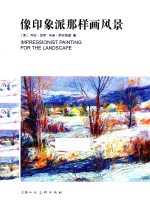 像印象派那样画风景