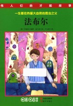 伟人们的才能故事  法布尔