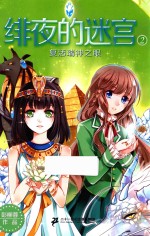 绯夜的迷宫  2  复活瑞神之眼