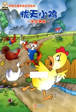 忧天小鸡  学会勇敢