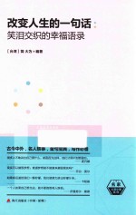 改变人生的一句话  笑泪交织的幸福语录