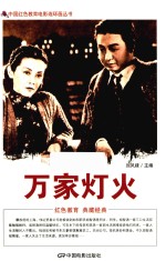 中国红色教育电影连环画丛书  万家灯火