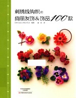 刺绣线钩织的绚丽发饰&amp;饰品100款