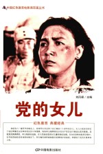 党的女儿  根据长春电影制片厂1958年出品同名电影改编
