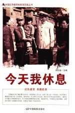 今天我休息  根据海燕电影制片厂1959年出品同名电影改编