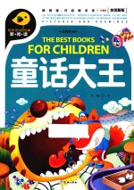 童话大王  全优新版