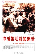 冲破黎明前的黑暗  根据长春电影制片厂1959年出品同名电影改编