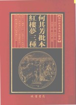 何其芳批本  红楼梦三种  第11册