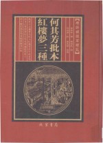 何其芳批本  红楼梦三种  第13册