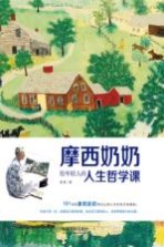 摩西奶奶给年轻人的人生哲学课