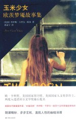 玉米少女  欧茨梦魇故事集