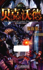 勇者光明之战系列  贝克沃德  2  噬血预言