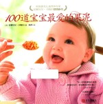 100道宝宝最爱的果泥