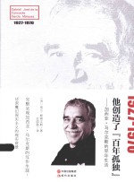 他创造了“百年孤独”  加西亚·马尔克斯的早年生活