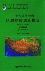 中华人民共和国区域地质调查报告  比例尺  1：250000  叶城县幅  J43C003004