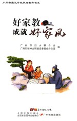 好家教成就好家风