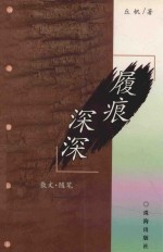 回音壁丛书  第2辑  履痕深深 封面