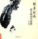 彩墨新痕  徐立明花鸟画集