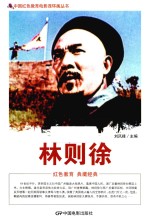 林则徐  根据海燕电影制片厂1959年出品同名电影改编