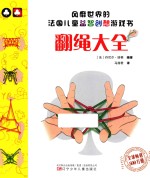 风靡世界的法国儿童益智创想游戏书  翻绳大全