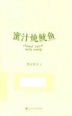 蜜汁炖鱿鱼封面