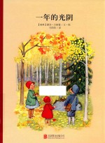 百年经典美绘本  一年的光阴