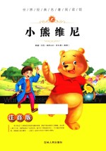 世界经典名著阅读馆  小熊维尼  注音版