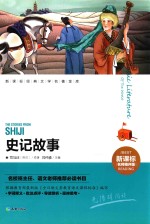 新课标经典文学名著金库  史记故事  新课标名师精评版