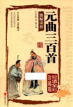 元曲三百首图解详析  超值全彩珍藏版 电子书封面