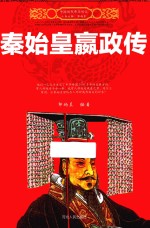 中国历代帝王传记  秦始皇嬴政传