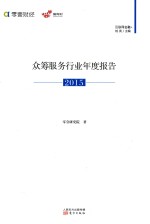 众筹服务行业年度报告  2015