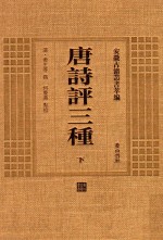 安徽古籍丛书萃编  唐诗评三种  下